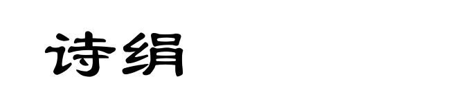 诗绢