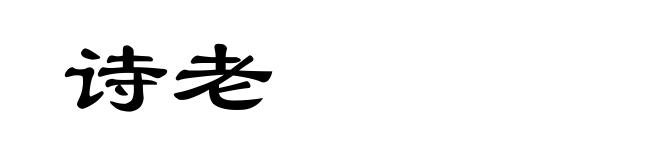 诗老