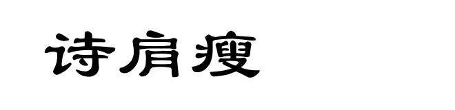 诗肩瘦