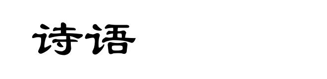 诗语