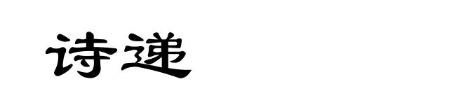 诗递