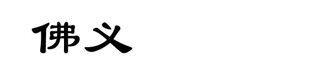 佛义