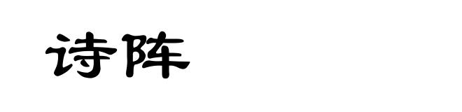 诗阵