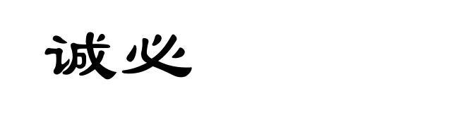 诚必