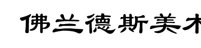 佛兰德斯美术