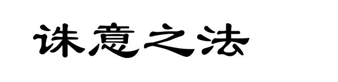 诛意之法