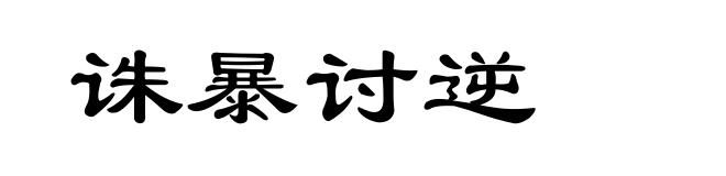 诛暴讨逆
