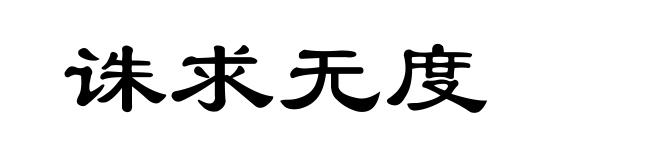诛求无度