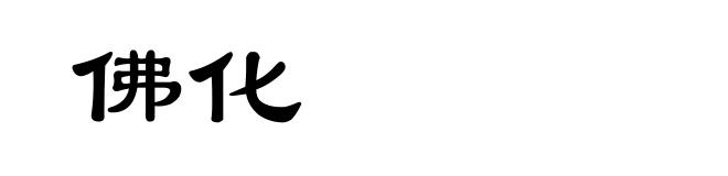 佛化