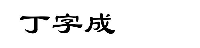 丁字成