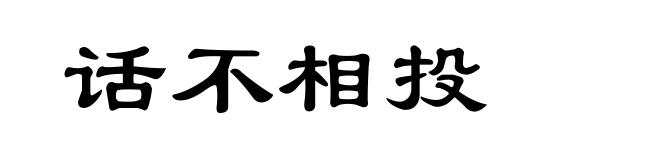 话不相投
