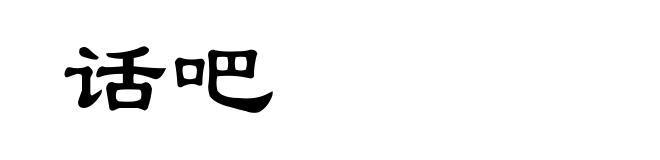 话吧
