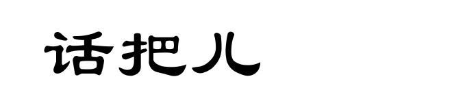 话把儿