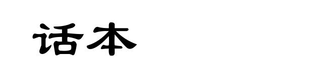 话本