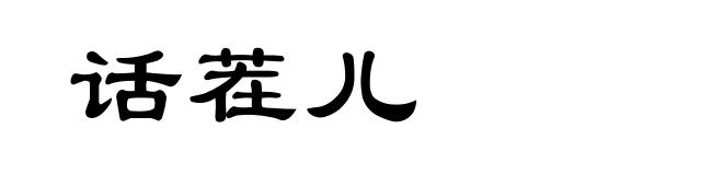 话茬儿
