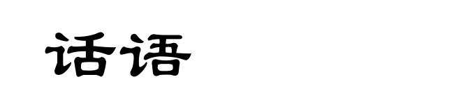 话语