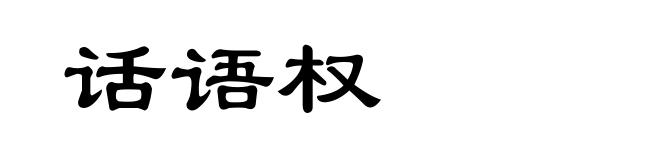 话语权