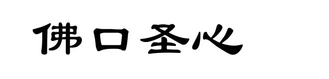 佛口圣心