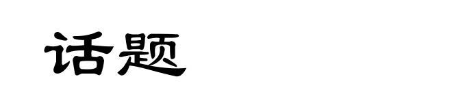 话题