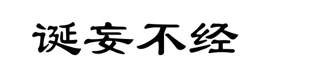 诞妄不经