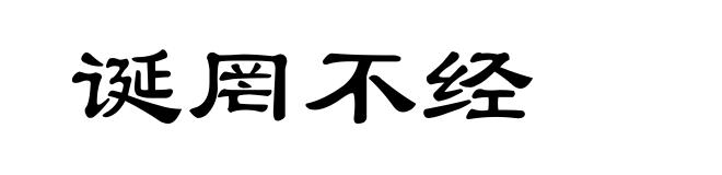 诞罔不经