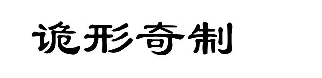 诡形奇制