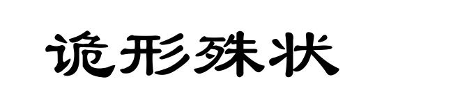 诡形殊状