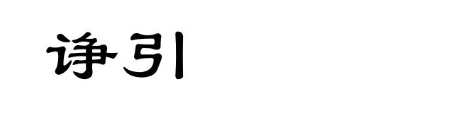 诤引