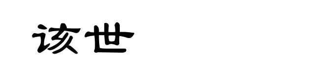 该世