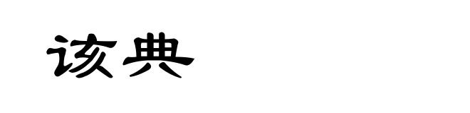 该典
