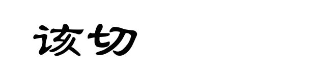 该切