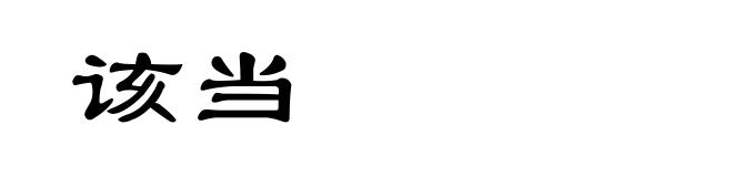 该当
