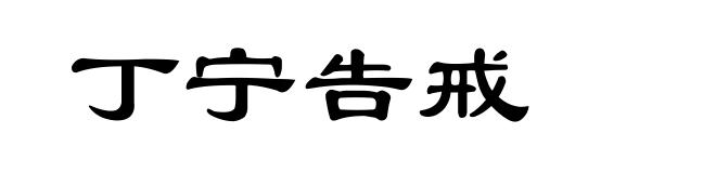 丁宁告戒