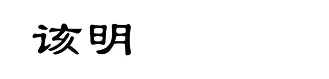 该明