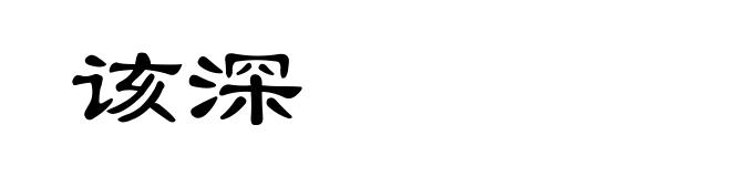 该深