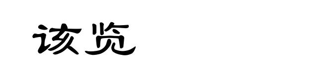 该览