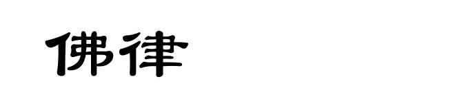 佛律
