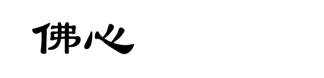 佛心
