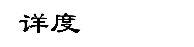 详度
