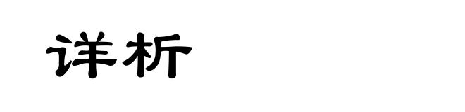 详析