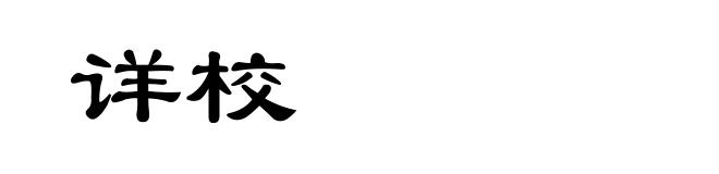 详校