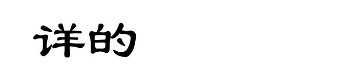 详的