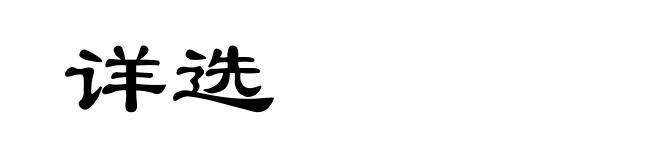 详选