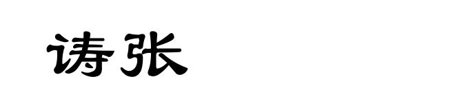 诪张