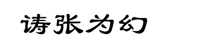 诪张为幻
