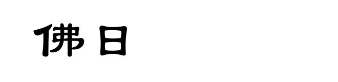 佛日