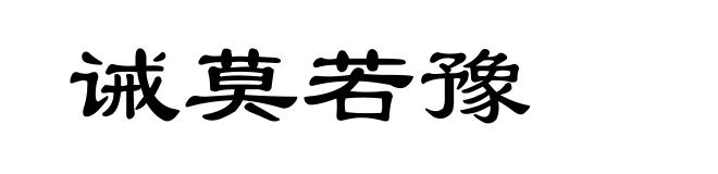 诫莫若豫