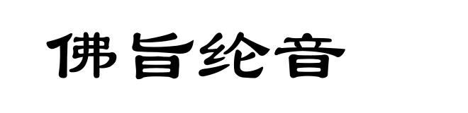 佛旨纶音
