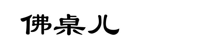 佛桌儿