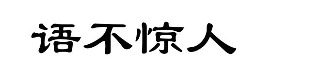 语不惊人